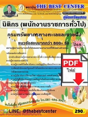 (ไฟล์ดาวโหลด) PDF คู่มือเตรียมสอบ นิติกร (พนักงานราชการทั่วไป) กรมทรัพยากรทางทะเลและชายฝั่ง ปี68 PKE5961