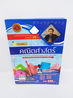 คู่มือเตรียมสอบ รับราชการครู วิชาเอก คณิตศาสตร์ VRP0128