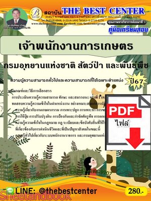 (ไฟล์ดาวโหลด) PDF เจ้าพนักงานการเกษตร (พนักงานราชการทั่วไป) กรมอุทยานแห่งชาติ สัตว์ป่า และพันธุ์พืช ปี67 PKE4740