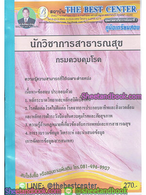 คู่มือสอบ แนวข้อสอบ นักวิชาการสสาธารณสุข กรมควบคุมโรค PK1897