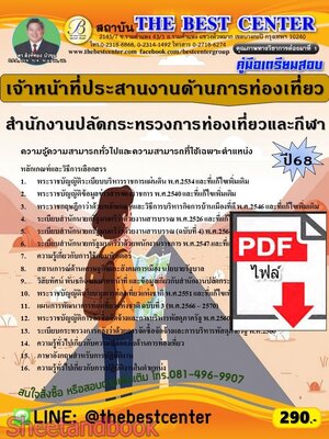 (ไฟล์ดาวโหลด) PDF คู่มือเตรียมสอบ เจ้าหน้าที่ประสานงานด้านการท่องเที่ยว สำนักงานปลัดกระทรวงการท่องเที่ยวและกีฬา ปี68 PKE5664