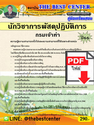 (ไฟล์ดาวโหลด) คู่มือเตรียมสอบ นักวิชาการพัสดุปฏิบัติการ กรมเจ้าท่า ปี66 เนื้อหา+แนวข้อสอบพร้อมเฉลย PKE4346