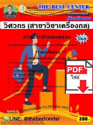 (ไฟล์ดาวโหลด) PDF เจาะสอบ วิศวกร (สาขาวิชาเครื่องกล) การประปานครหลวง ปี68 PKE5720