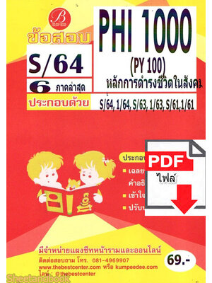 (ไฟล์ดาวโหลด) ชีทราม ข้อสอบ PHI1000 (PY100) หลักการดำรงชีวิตในสังคม Sheetandbook PKES0106