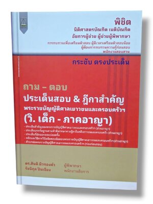 (แถมปก) ถาม ตอบ ประเด็นสอบ & ฎีกาสำคัญ วิ.เด็ก - ภาคอาญา สันติ ผิวทองคำ, รัชนิกุล ปันเจียง TBK1376 sheetandbook ALX