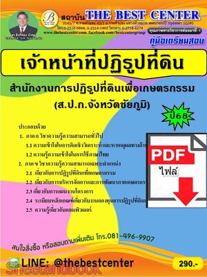 (ไฟล์ดาวโหลด) PDF คู่มือเตรียมสอบ เจ้าหน้าที่ปฏิรูปที่ดิน ส.ป.ก.จังหวัดชัยภูมิ ปี68 PKE5593