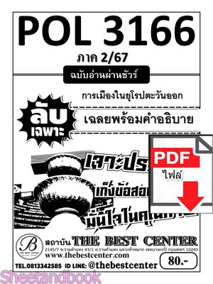 (ไฟล์ดาวโหลด) PDF ชีทราม ลับเฉพาะ POL3166 การเมืองยุโรปตะวันออก Sheetandbook PKES0292