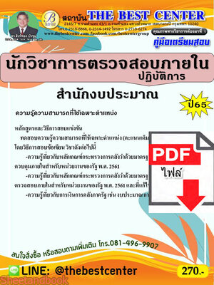 (ไฟล์ดาวโหลด) คู่มือเตรียมสอบ นักวิชาการตรวจสอบภายในปฏิบัติการ สำนักงบประมาณ ปี 65 Sheetandbook PKE3052