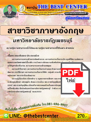 (ไฟล์ดาวโหลด) คู่มือแนวข้อสอบ สาขาวิชาภาษาอังกฤษ มหาวิทยาลัยราชภัฎเพชรบุรี ปี 2563 PKE1664