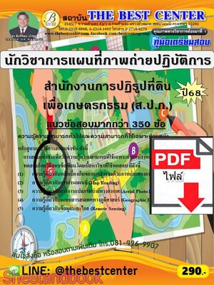 (ไฟล์ดาวโหลด) PDF คู่มือเตรียมสอบ นักวิชาการแผนที่ภาพถ่ายปฏิบัติการ สำนักงานการปฏิรูปที่ดินเพื่อเกษตรกรรม (ส.ป.ก.) ปี68 PKE6036
