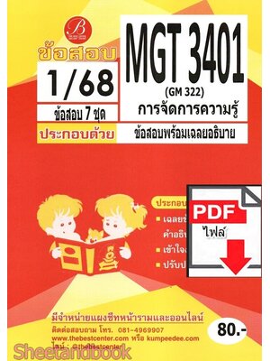 (ไฟล์ดาวโหลด) ชีทราม ข้อสอบ MGT3401 (GM322) การจัดการความรู้ PKES0146