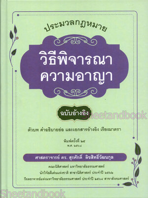(แถมปกใส) ประมวลกฎหมายวิธีพิจารณาความอาญา ฉบับอ้างอิง พิมพ์ครั้งที่ 25 สุรศักดิ์ ลิขสิทธิ์วัฒนกุล TBK0601 sheetandbook