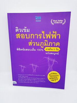 แนวข้อสอบปีล่าสุด ติวเข้ม สอบการไฟฟ้าส่วนภูมิภาค ฉบับสมบูรณ์ TBY0054