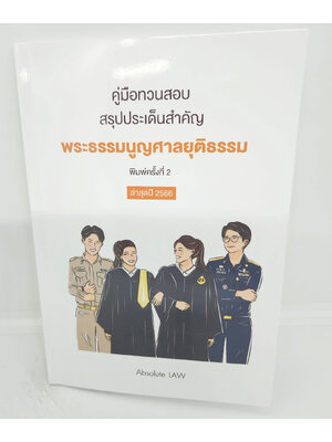 (แถมปกใส) คู่มือทวนสอบ สรุปประเด็นสำคัญ พระธรรมนูญศาลยุติธรรม พิมพ์ครั้งที่ 2 ปี 2566 Absolute Law TBK1131 sheetandbook ALX