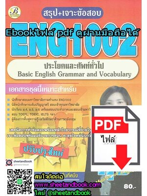 (ไฟล์ดาวโหลด) ชีทราม ข้อสอบ ENG1002 (ประโยคและศัพท์ทั่วไป) Sheetandbook PKES0017