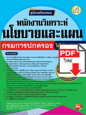 (ไฟล์ดาวโหลด) คู่มือสอบ พนักงานวิเคราะห์ นโยบายและแผน กรมการปกครอง ใช้ได้ทุกจังหวัด ปี 64 PKE2537