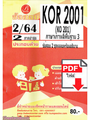 (ไฟล์ดาวโหลด) ชีทราม ข้อสอบ KOR2001 KO201 ภาษาเกาหลีพื้นฐาน3 (ข้อสอบปรนัย) Sheetandbook PKES0154