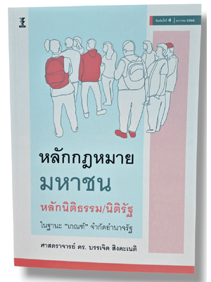 (แถมปก) หลักกฎหมายมหาชน หลักนิติธรรม/นิติรัฐ ในฐานะ “เกณฑ์” จำกัดอำนาจรัฐ พิมพ์ครั้งที่ 4 บรรเจิด สิงคะเนติ TBK0903 sheetandbook