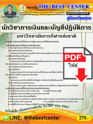 (ไฟล์ดาวโหลด) คู่มือแนวข้อสอบ นักวิชาการเงินและบัญชีปฏิบัติการ มหาวิทยาลัยการกีฬาแห่งชาติ ปี 64 PKE2065