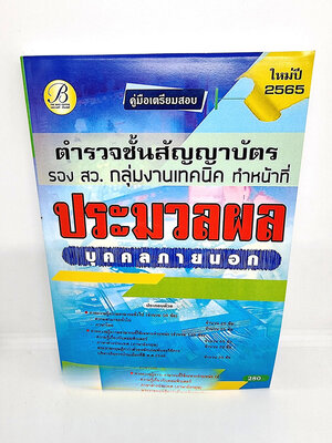 ( ปี 2565 ) คู่มือเตรียมสอบ ตำรวจชั้นสัญญาบัตร รองสว. กลุ่มงานเทคนิค ประมวลผล บุคคลภายนอก ปี65 PK2429 Sheetandbook