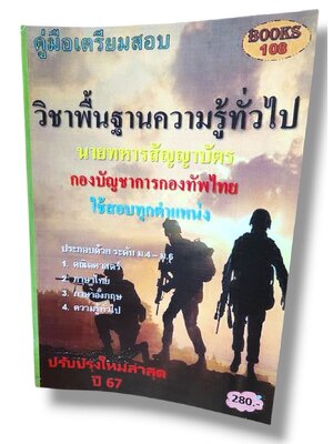 คู่มือเตรียมสอบ นายทหารสัญญาบัตรวิชาพื้นฐานความรู้ทั่วไป กองบัญชาการกองทัพไทย 108K0010 ใช้สอบทุกตำแหน่ง ปี67 เนื้อหา+แนวข้อสอบ sheetandbook