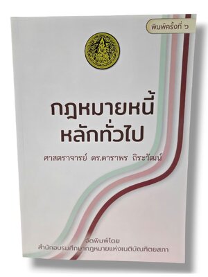 (แถมปกใส) กฎหมายหนี้ : หลักทั่วไป พิมพ์ครั้งที่ 6 ดาราพร ถิระวัฒน์ TBK0937 sheetandbook ALX