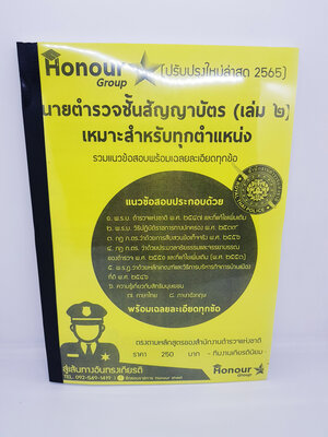 รวมแนวข้อสอบ นายตำรวจชั้นสัญญาบัตร (เล่ม ๒) เหมาะสำหรับทุกตำแหน่ง ( ใหม่ล่าสุด 2565) TKN0203