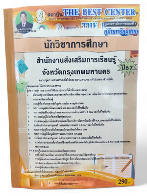 คู่มือเตรียมสอบ นักวิชาการศึกษา สำนักงานส่งเสริมการเรียนรู้จังหวัดกรุงเทพมหานคร ปี67 PK2737 เนื้อหา+แนวข้อสอบ sheetandbook