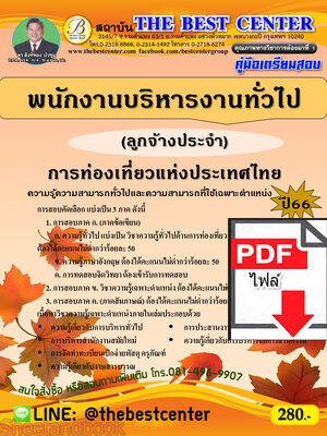 (ไฟล์ดาวโหลด) คู่มือเตรียมสอบ พนักงานบริหารงานทั่วไป การท่องเที่ยวแห่งประเทศไทย ปี66 เนื้อหา+แนวข้อสอบพร้อมเฉลย PKE4064