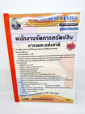 (ปี2565) คู่มือเตรียมสอบ พนักงานจัดการทรัพย์สิน การเคหะแห่งชาติ ปี 65 Sheetandbook PK2030