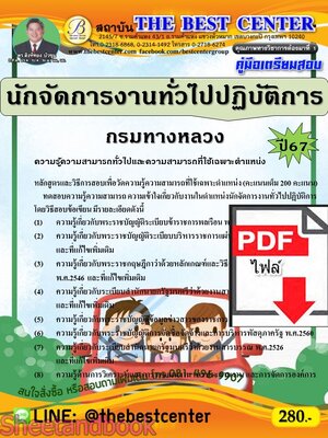 (ไฟล์ดาวโหลด) PDF คู่มือเตรียมสอบ นักจัดการงานทั่วไปปฏิบัติการ กรมทางหลวง ปี67 PKE4652