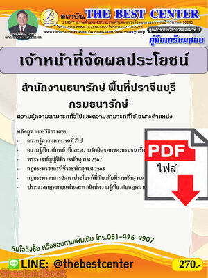 (ไฟล์ดาวโหลด) คู่มือเตรียมสอบ เจ้าหน้าที่จัดผลประโยชน์ สำนักงานธนารักษ์พื้นที่ปราจีนบุรี กรมธนารักษ์ ปี 65 Sheetandbook PKE3109