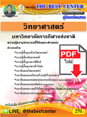 (ไฟล์ดาวโหลด) คู่มือเตรียมสอบ วิทยาศาสตร์ มหาวิทยาลันการกีฬาแห่งชาติ เนื้อหา+แนวข้อสอบ PKE2330