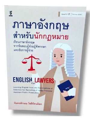 (แถมปก) ภาษาอังกฤษสำหรับนักกฎหมาย พิมพ์ครั้งที่ 2 จันทรลักษณ โชติรัตนดิลก TBK1224 sheetandbook