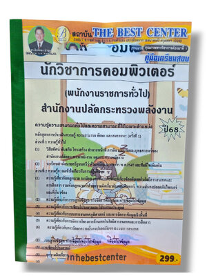 (ปี68) คู่มือเตรียมสอบ นักวิชาการคอมพิวเตอร์ สำนักงานปลัดกระทรวงพลังงาน ปี68 PK2963 sheetandbook
