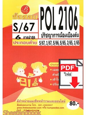 (ไฟล์ดาวโหลด) ชีทราม ข้อสอบ POL2106 (PS215) ปรัชญาการเมืองเบื้องต้น Sheetandbook PKES0056