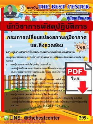 (ไฟล์ดาวโหลด) PDF คู่มือเตรียมสอบ นักวิชาการพัสดุปฏิบัติการ กรมการเปลี่ยนแปลงสภาพภูมิอากาศและสิ่งแวดล้อม ปี68 PKE5587
