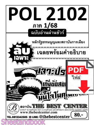 (ไฟล์ดาวโหลด) ชีทราม ข้อสอบ POL2102 (PS202) หลักรัฐธรรมนูญและสถาบันการเมือง (ข้อสอบอัตนัย) Sheetandbook PKES0038