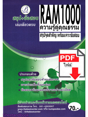 (ไฟล์ดาวโหลด) ชีทราม ข้อสอบRAM1000 ความรู้คู่คุณธรรม Sheetandbook PKES0108
