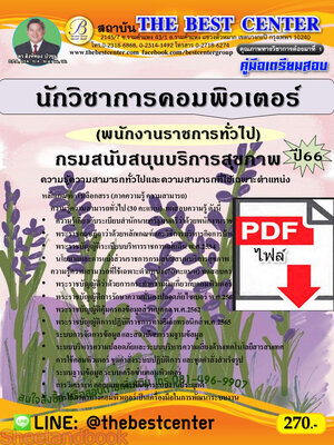 (ไฟล์ดาวโหลด) คู่มือเตรียมสอบ นักวิชาการคอมพิวเตอร์ (พนักงานราชการทั่วไป) กรมสนับสนุนบริการสุขภาพ ปี66 เนื้อหา+แนวข้อสอบพร้อมเฉลย PKE4283