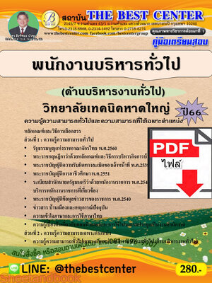 (ไฟล์ดาวโหลด) คู่มือเตรียมสอบ พนักงานบริหารทั่วไป (ด้านบริหารงานทั่วไป) วิทยาลัยเทคนิคหาดใหญ่ ปี66 เนื้อหา+แนวข้อสอบพร้อมเฉลย PKE4280