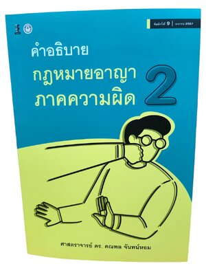 (แถมปก) คำอธิบายกฎหมายอาญา ภาคความผิด เล่ม 2 พิมพ์ครั้งที่ 9 คณพล จันทร์หอม TBK0991 Sheetandbook