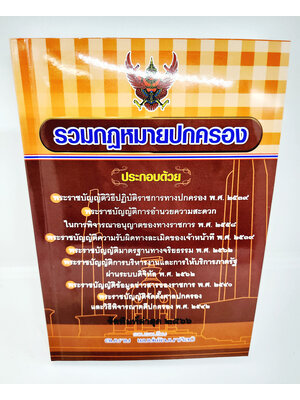 (แถมปกใส) รวมกฎหมายปกครอง จัดพิมพ์ล่าสุด 2566 ขนาด A5 สมชาย พงษ์พัฒนาศิลป์ TBK0599 sheetandbook ALX