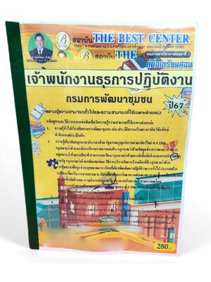 คู่มือเตรียมสอบ เจ้าพนักงานธุรการปฏิบัติงาน กรมการพัฒนาชุมชน ปี67 PK2699 เนื้อหา+แนวข้อสอบ sheetandbook