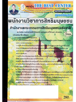 (ปี2566) คู่มือเตรียมสอบ พนักงานวิชาการสิทธิมนุษยชน สำนักงานคณะกรรมการสิทธิมนุษยชนแห่งชาติ PK2624 เนื้อหา+แนวข้อสอบ sheetandbook