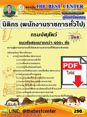 (ไฟล์ดาวโหลด) PDF คู่มือเตรียมสอบ นิติกร (พนักงานราชการทั่วไป) กรมปศุสัตว์ ปี68 PKE5876