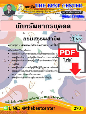 (ไฟล์ดาวโหลด) คู่มือเตรียมสอบ นักทรัพยากรบุคคล กรมสรรพสามิต ปี65 PKE3394