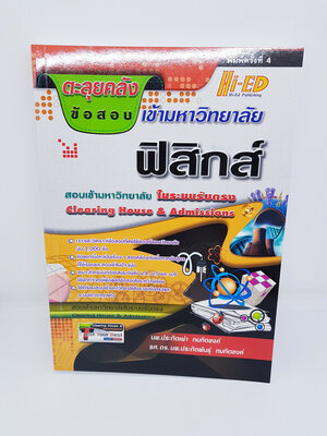หนังสือ ตะลุยคลังข้อสอบเข้ามหาวิทยาลัย ฟิสิกส์ HI-ED HEP0112