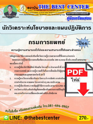 (ไฟล์ดาวโหลด) คู่มือเตรียมสอบ นักวิเคราะห์นโยบายและแผนปฏิบัติการ กรมการแพทย์ ปี66 เนื้อหา+แนวข้อสอบพร้อมเฉลย PKE4021