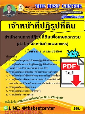 (ไฟล์ดาวโหลด) PDF คู่มือเตรียมสอบ เจ้าหน้าที่ปฏิรูปที่ดิน สำนักงานส.ป.ก.จังหวัดกำแพงเพชร ปี68 PKE5584